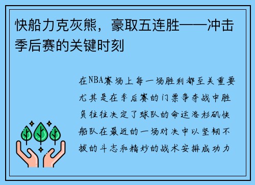 快船力克灰熊，豪取五连胜——冲击季后赛的关键时刻